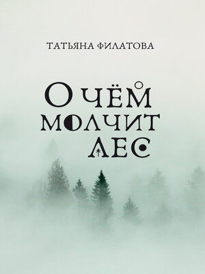 cover image of О чём молчит лес